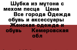 Шубка из мутона с мехом песца › Цена ­ 12 000 - Все города Одежда, обувь и аксессуары » Женская одежда и обувь   . Кемеровская обл.